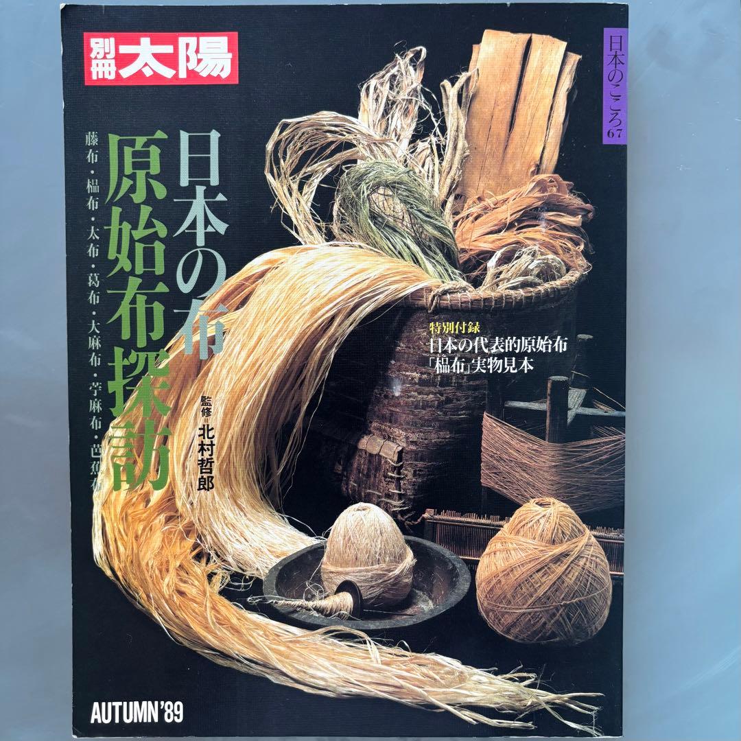 別冊太陽　日本の布　原始布探訪 レア 値下げ 染織 別冊太陽 日本の布 原始布探訪 / 古本、中古本、古書籍の通販は「日本