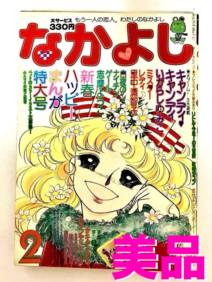 美品】 キャンディキャンディ いがらしゆみこ 水木杏子 なかよし 1977