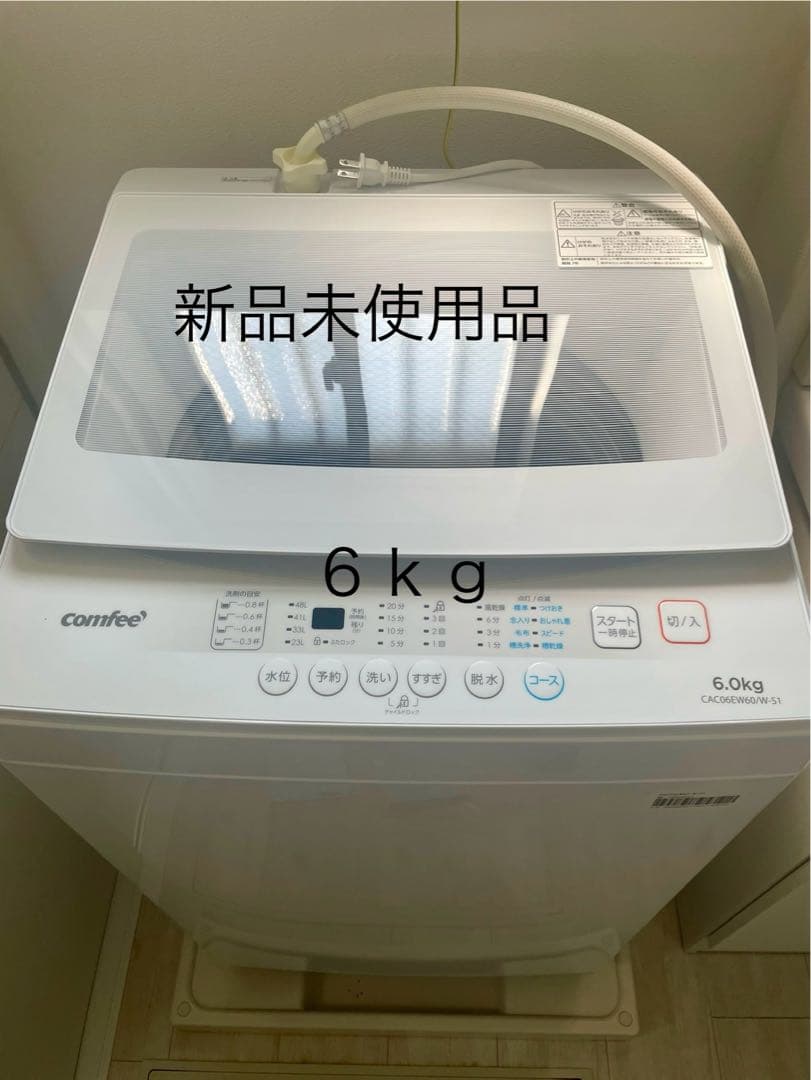 comfee 洗濯機 6.0kg 新品未使用