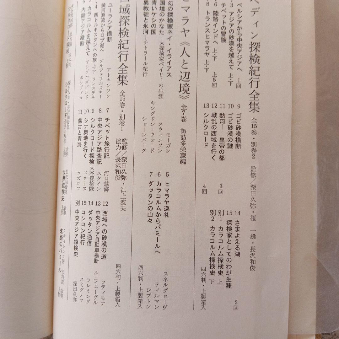 ヘディン探検紀行全集　 全15巻 セット　白水社刊