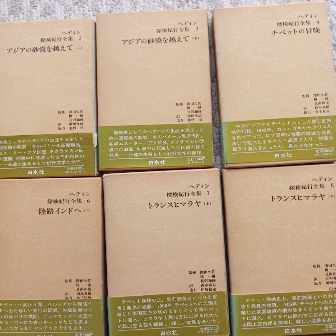 ヘディン探検紀行全集　 全15巻 セット　白水社刊