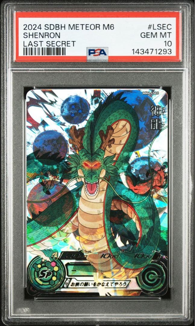 【最高評価】ドラゴンボールヒーローズ MM6-LSEC 神龍 PSA10 正規品 Amazon.co.jp: スーパードラゴンボールヒーローズ 【銀箔あり正規品