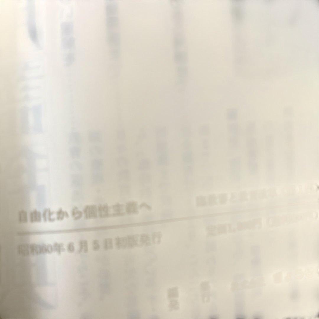 臨教審と教育改革 第1集 自由化から個性主義へ