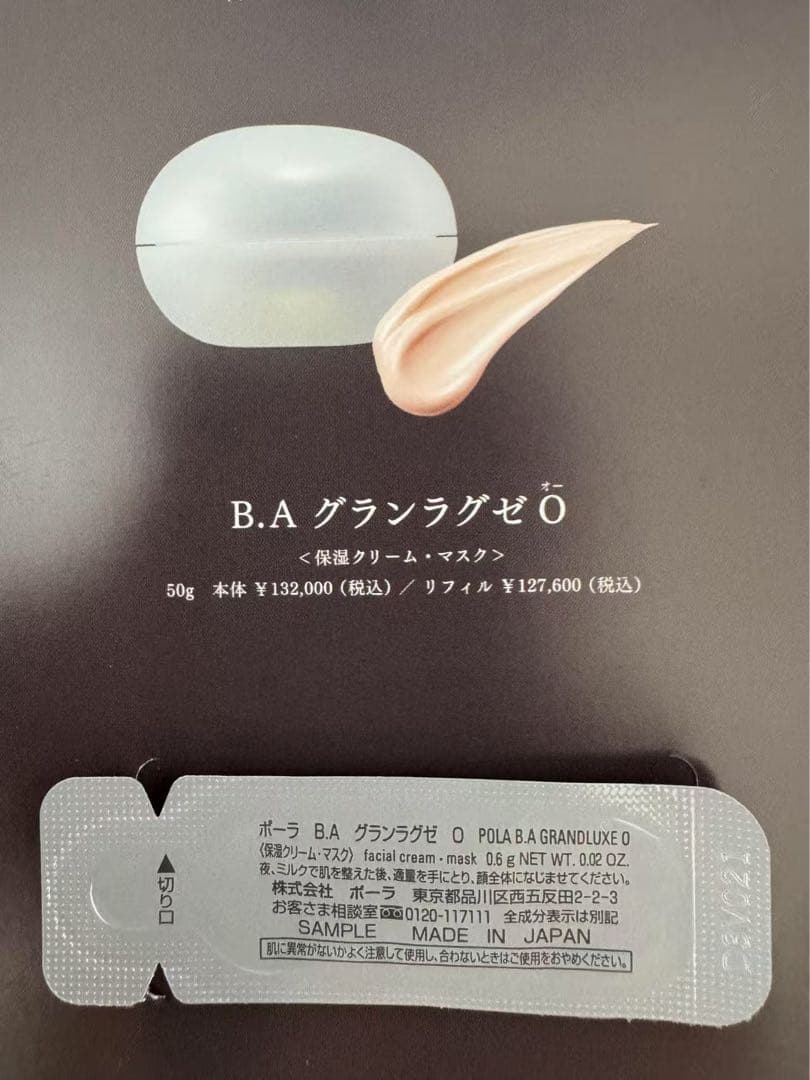 【感謝セール】B.AグランラグゼO〈保湿クリーム・マスク〉0.6g×85個