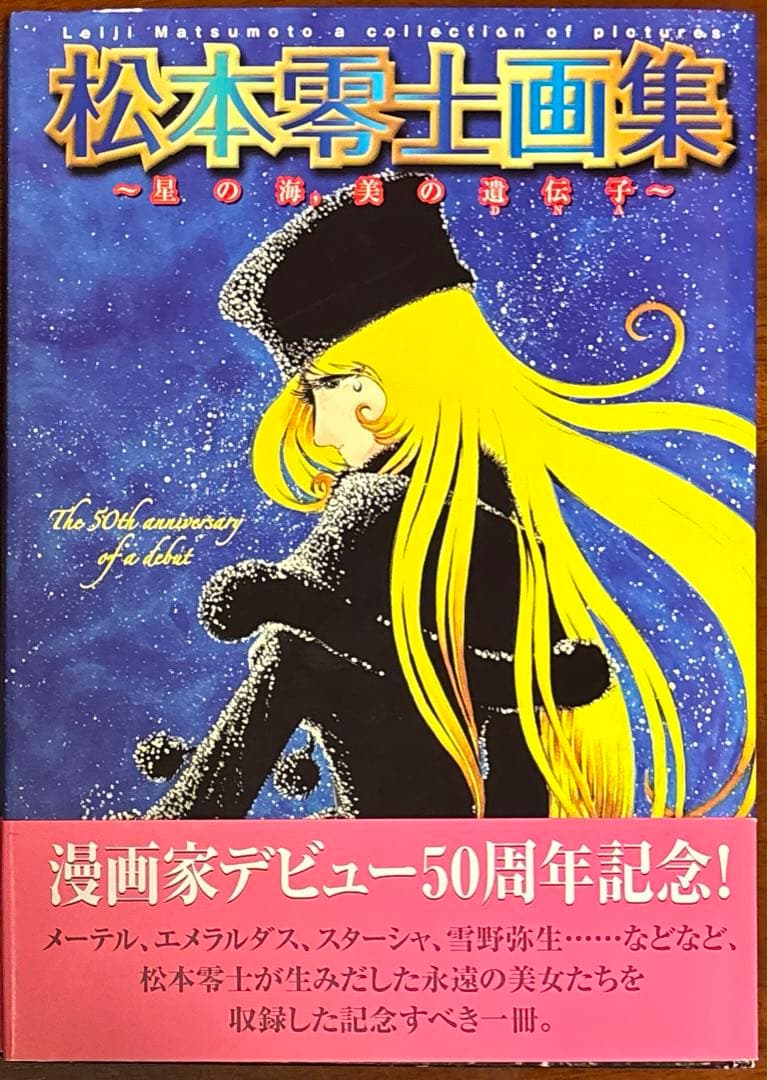 松本零士画集 星の海、美の遺伝子 初版 星の海,美の遺伝子 : 松本零士画集(松本零士 著) / 古書 牛歩 / 古本