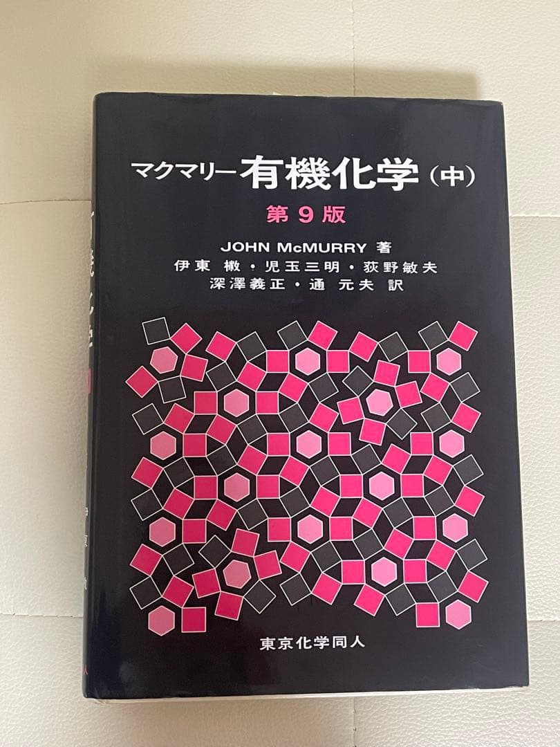 書き込みなし マクマリー有機化学 (上・中・下) 第9版セット - メルカリ