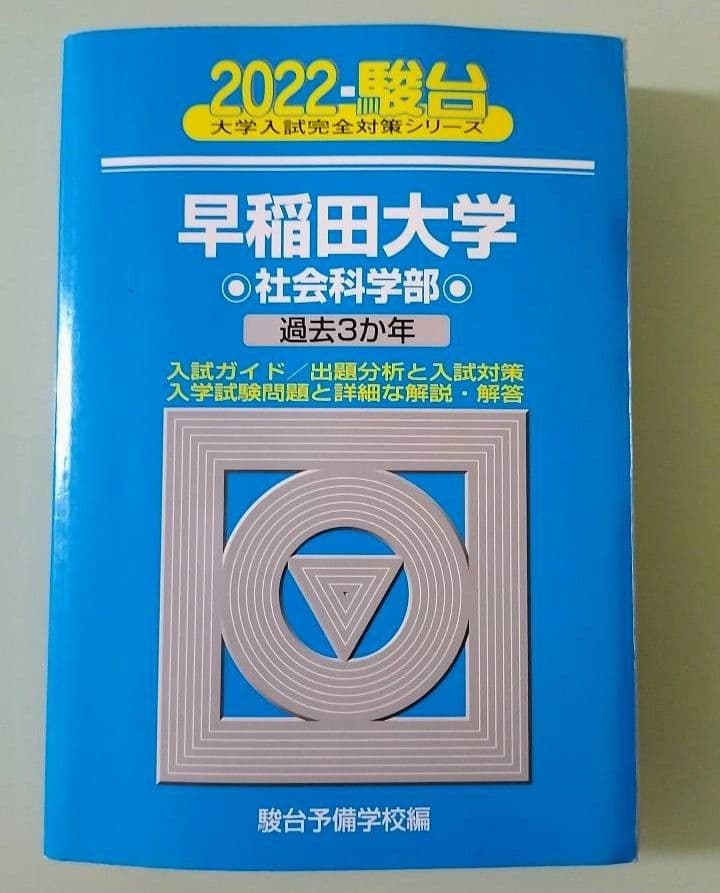 早稲田大学過去問 青本2022-駿台予備学校【社会科学部】 - メルカリ
