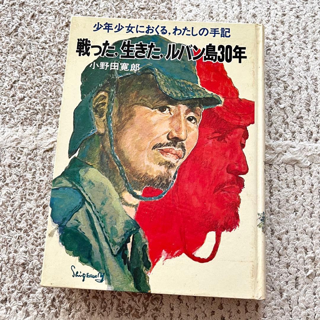 戦った 生きた ルバン島30年 : 少年少女におくるわたしの手記 - メルカリ