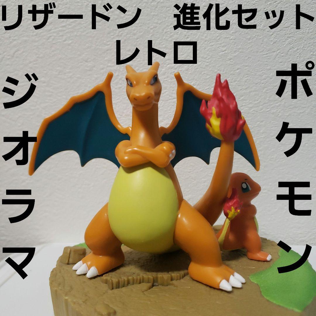 リザードン ヒトカゲ 進化 セット ポケモン レトロ レア フィギュア