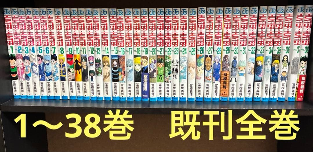 ハンターハンター HUNTER×HUNTER 1～38全巻セット