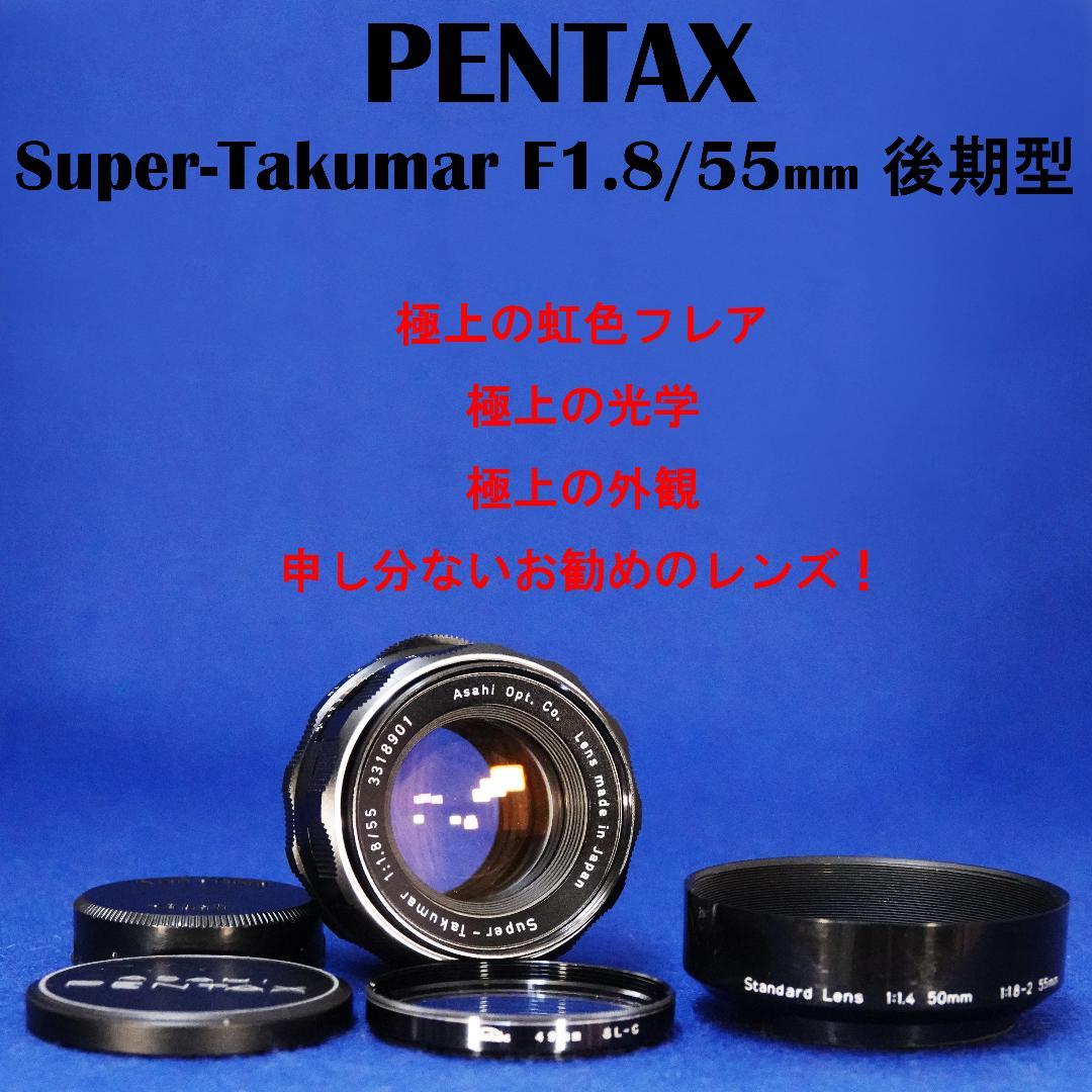 3318901　極上美品＆フレア後期型Super-Takumar F1.8/55