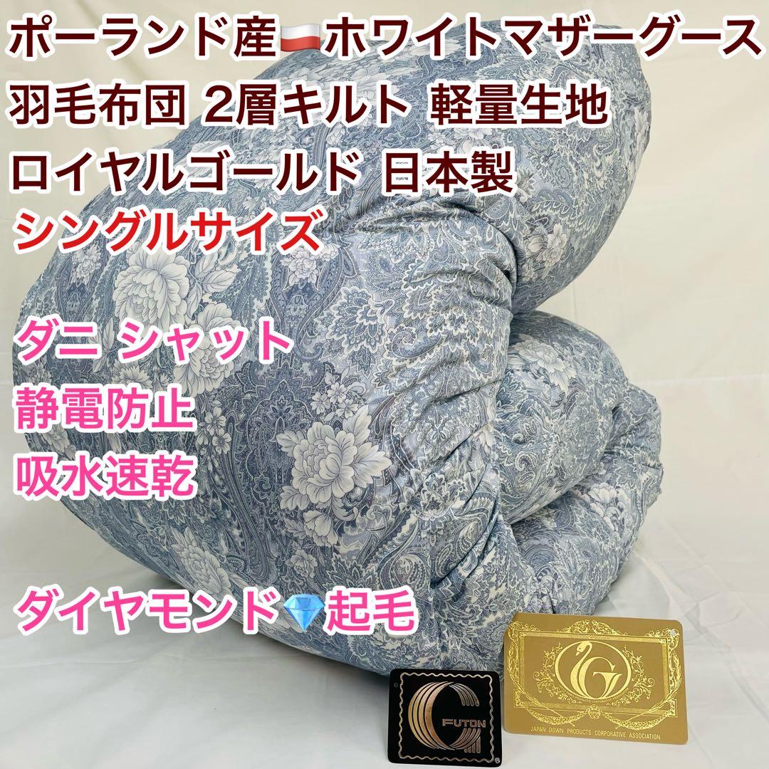 羽毛布団 シングル ポーランド産ホワイトマザーグース 軽量生地 25883