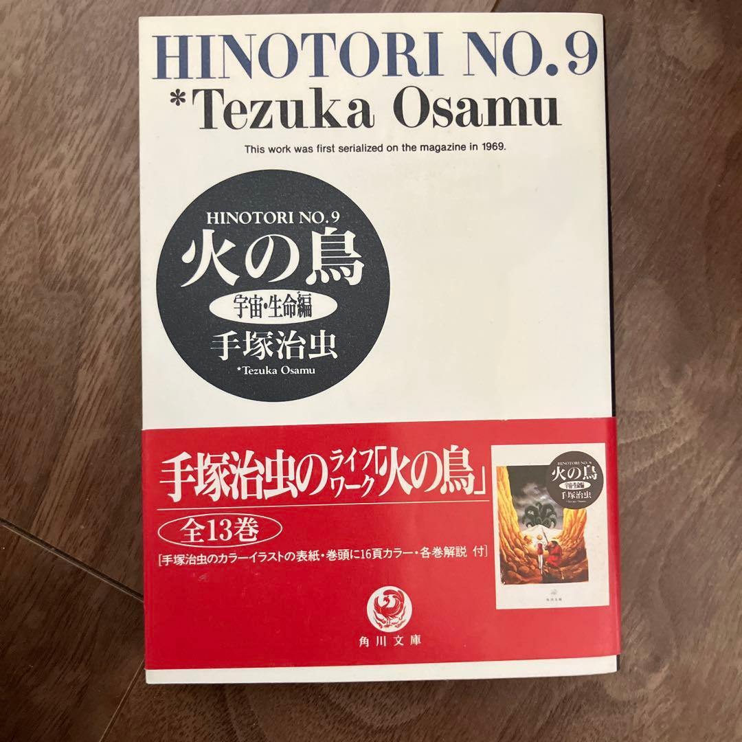 火の鳥 全13巻セット 手塚治虫 角川文庫版 - メルカリ