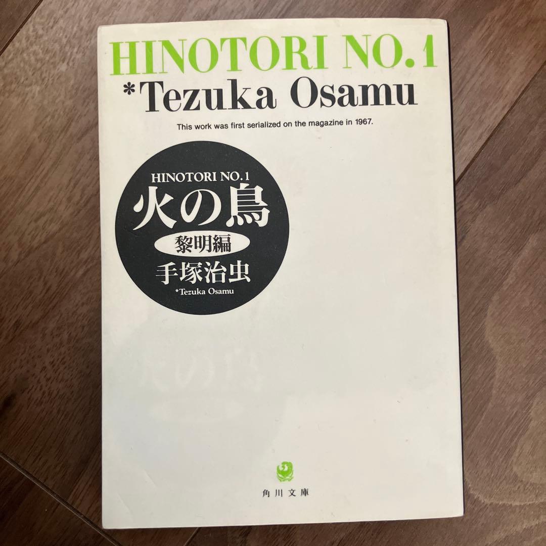 火の鳥 全13巻セット 手塚治虫 角川文庫版 - メルカリ