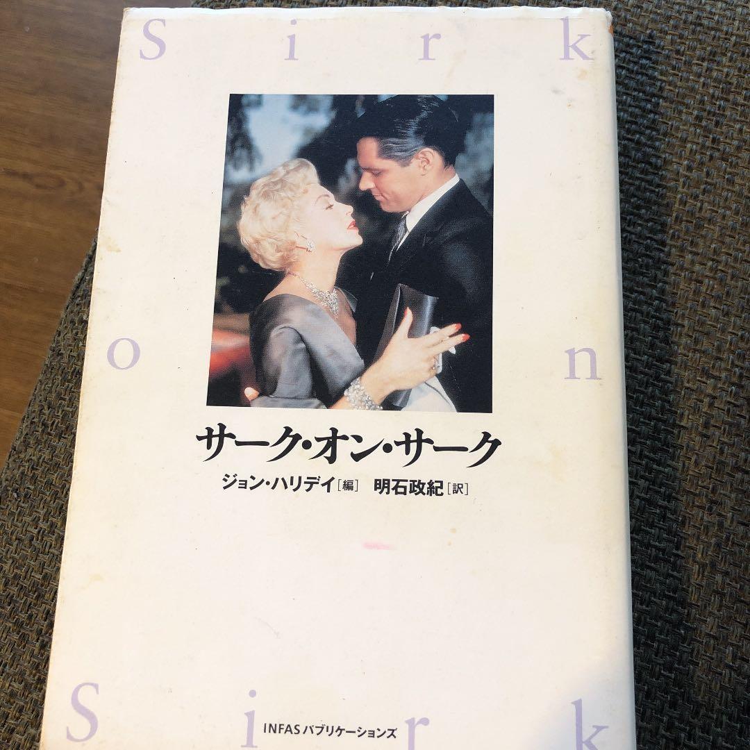 サーク・オン・サーク　ダグラス・サーク サ-ク・オン・サ-ク (STUDIO VOICE-boid Library Vol. 1) | ダグラス