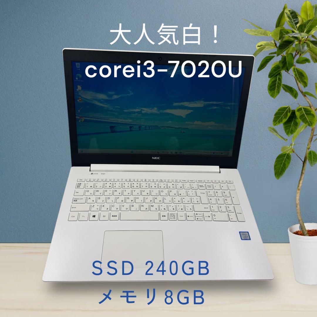 NECノートパソコン☆美品！第7世代！corei3☆SSD搭載☆メモリ8GB!!