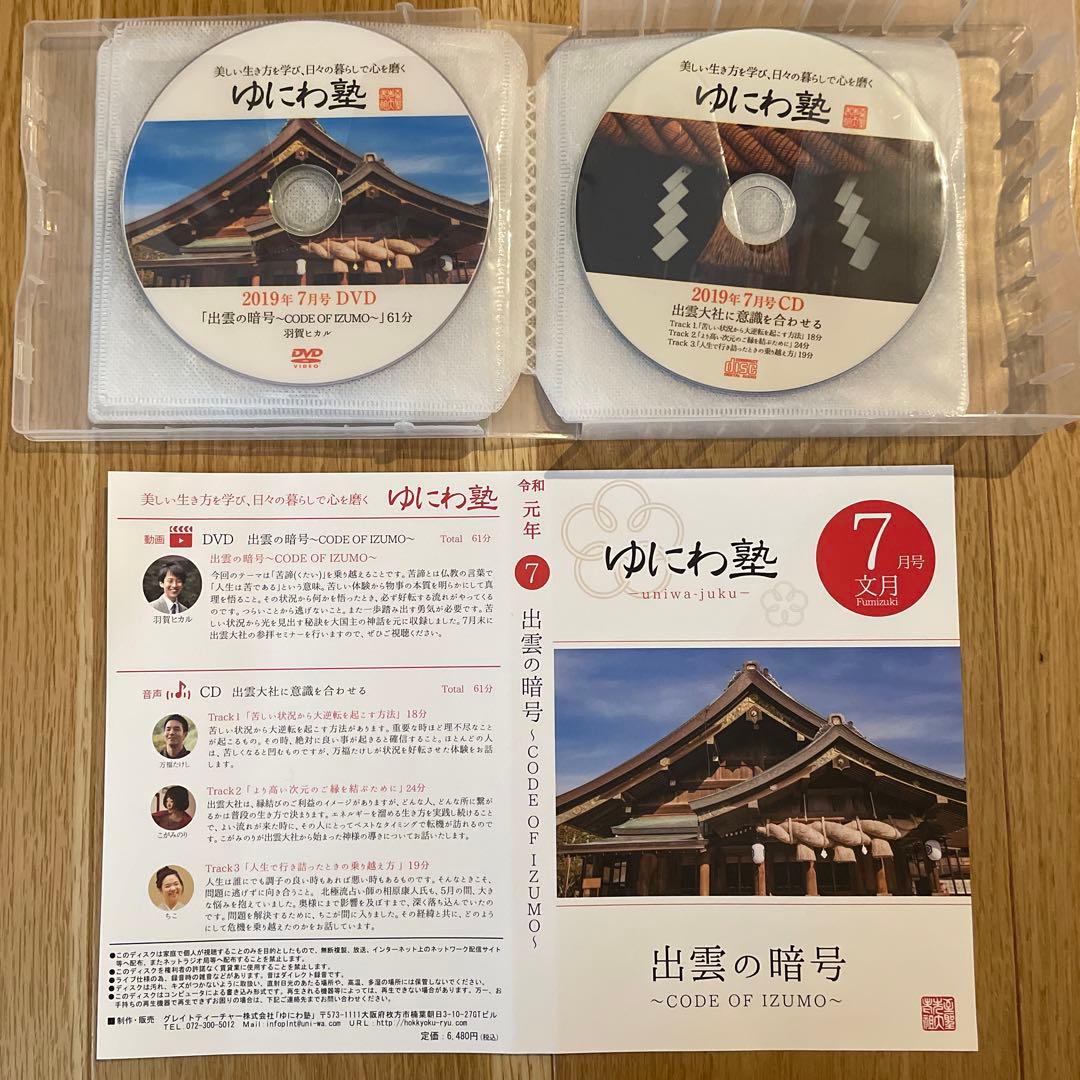 ゆにわ塾 DVD&CD 平成30年11月〜令和元年9月　11巻セット