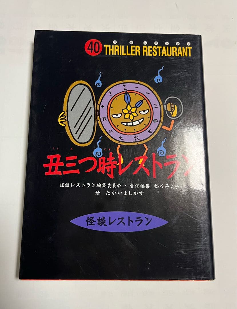 五三つ時レストラン 怪談レストラン 40巻 本 - メルカリ