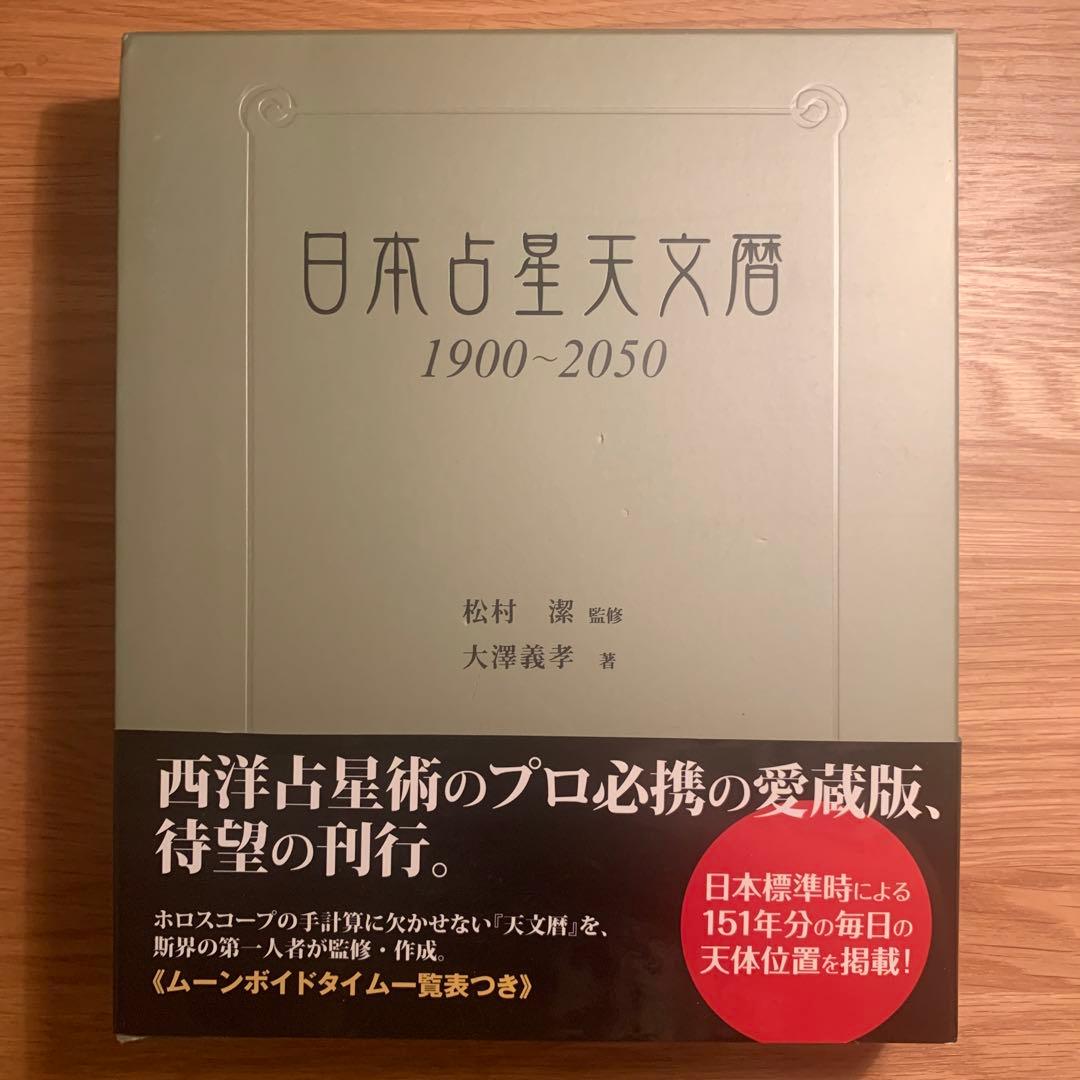 日本占星天文暦 1900―2050