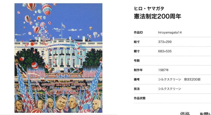 ヒロヤマガタ 絵画 憲法制定200周年 - メルカリ