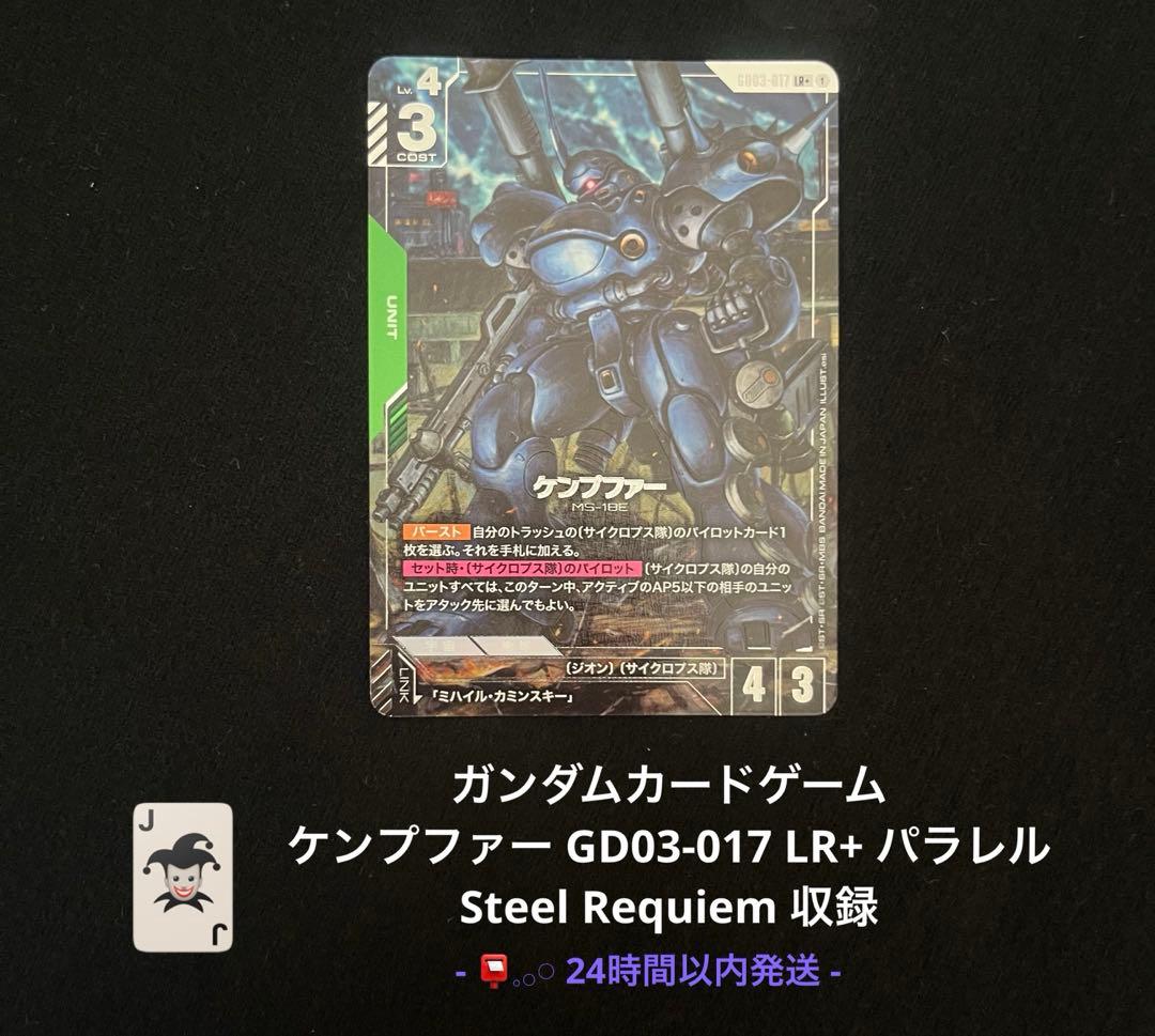 ガンダムカード ケンプファー パラレル GD03-017 LR+ 即日発送 - メルカリ