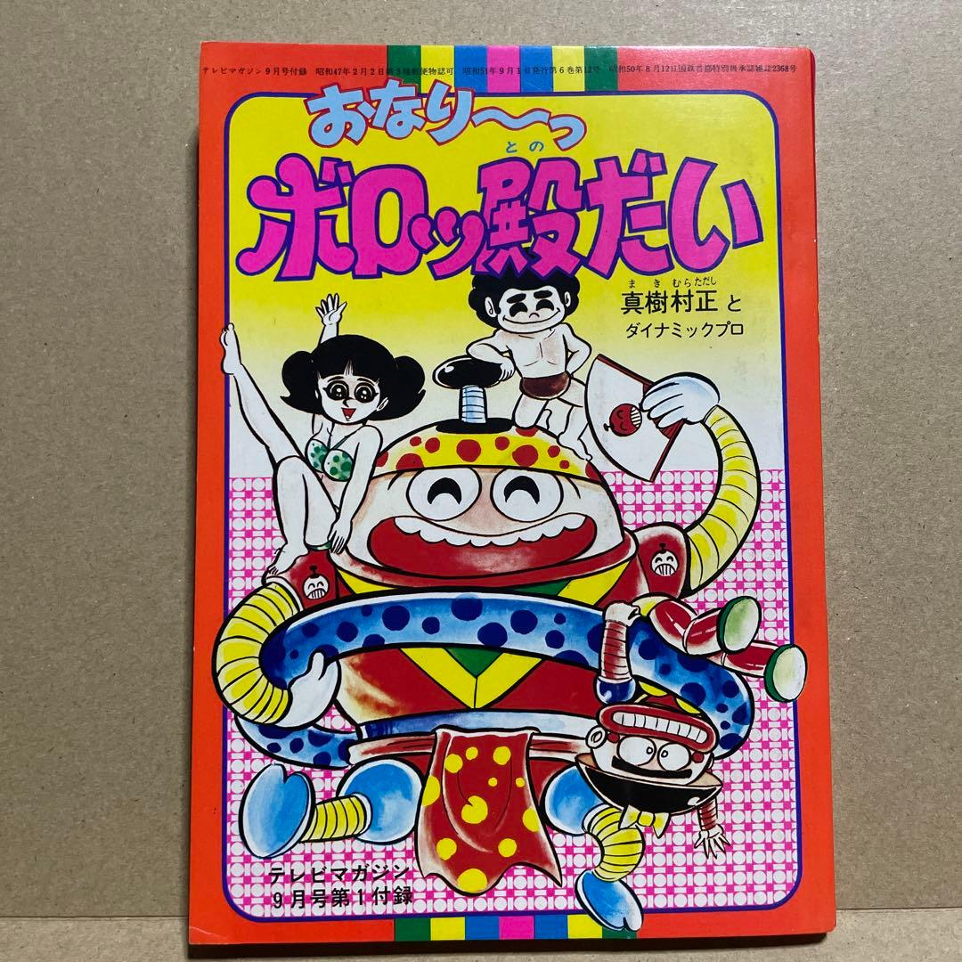 昭和51年☆テレビマガジン◉ふろく3冊セット「ボスボロットだい