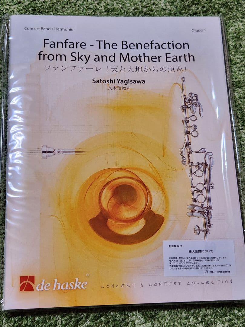 【吹奏楽楽譜】 ファンファーレ「天と大地からの恵み」 送料無料 吹奏楽楽譜 八木澤 教司：ファンファーレ「天と大地からの