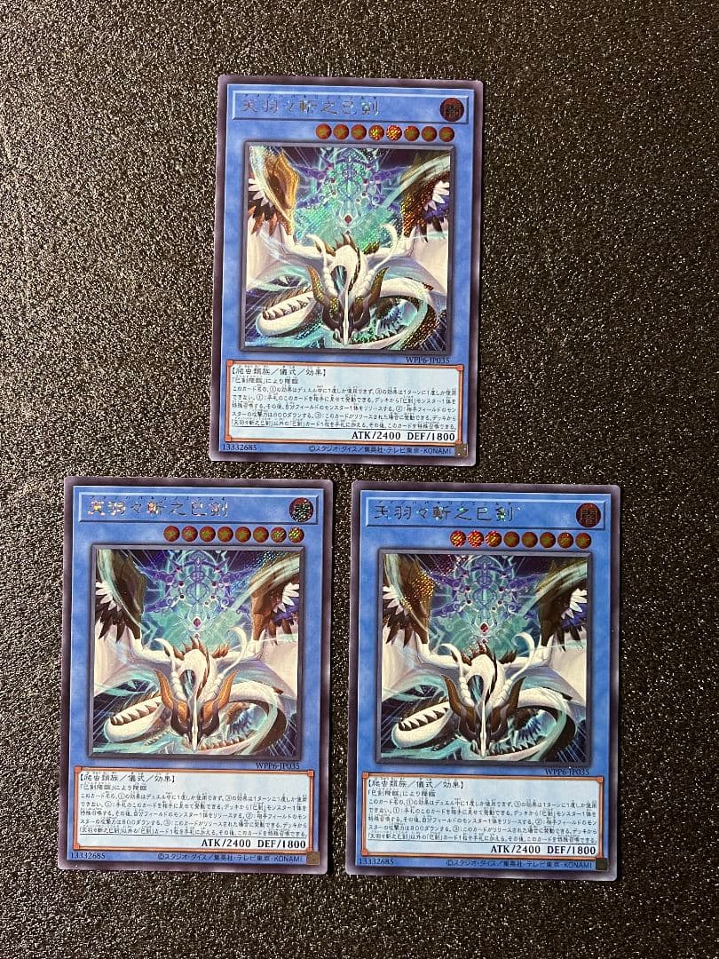 天羽々斬之巳剣　アメノハバキリ　ミツルギ　シークレット　3枚セット　① Amazon.co.jp: 遊戯王カード WPP6-JP035 天羽々斬之巳剣 アメノ