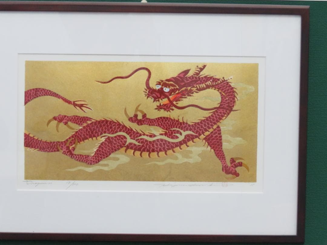 並木　一（なみきはじめ）Dragon II 版画 17/300 金運上昇龍 並木 一先生 Dragon10 | 創業1909年 川瀬巴水 版元の銀座 浮世絵・版画