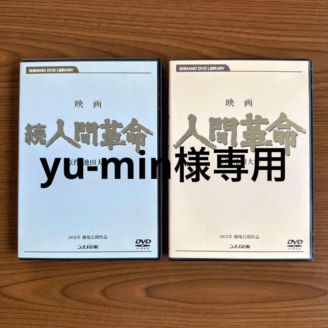 映画 「人間革命」「続人間革命」 デジタルリマスター版 2本セット 池田大作著 Amazon.co.jp: 映画 人間革命 (DVD) : 丹波哲郎, 新珠三千代, 渡哲也