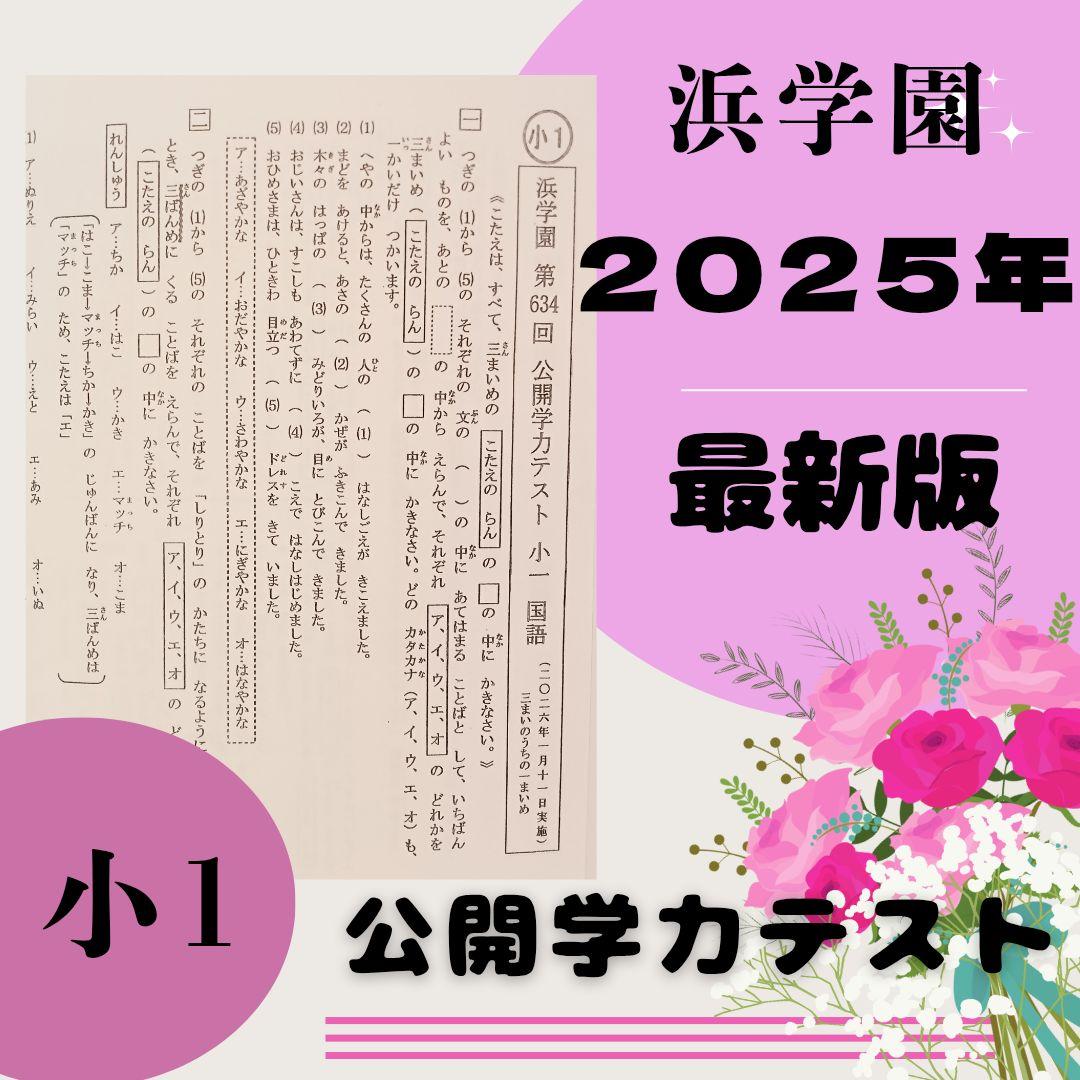 最新版 浜学園 小1 公開テスト 公開学力テスト 算数 国語 2025年