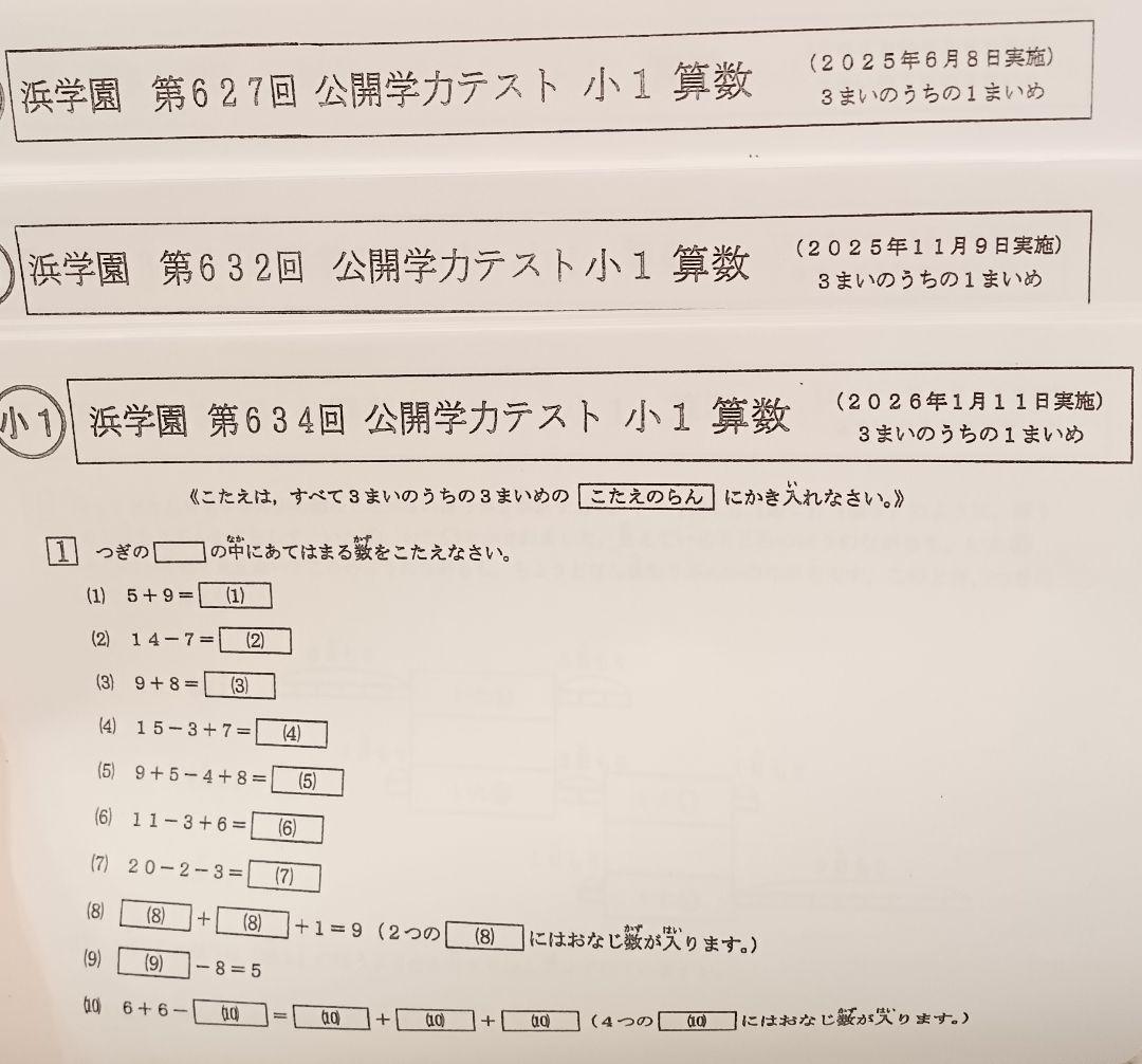 最新版 浜学園 小1 公開テスト 公開学力テスト 算数 国語 2025年