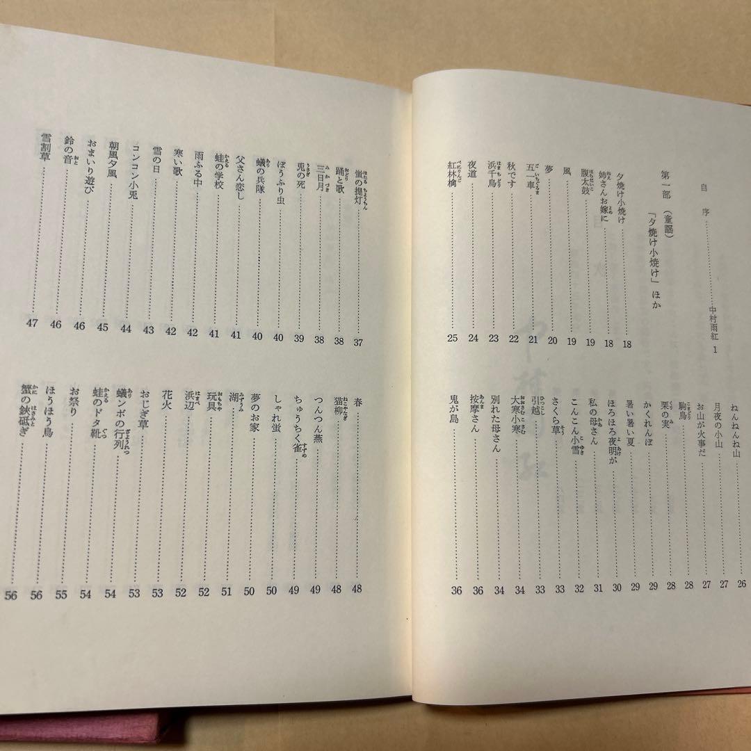 値下げ！[サイン！初版]中村雨紅詩謡集 昭和46年初版箱 夕焼け小焼け