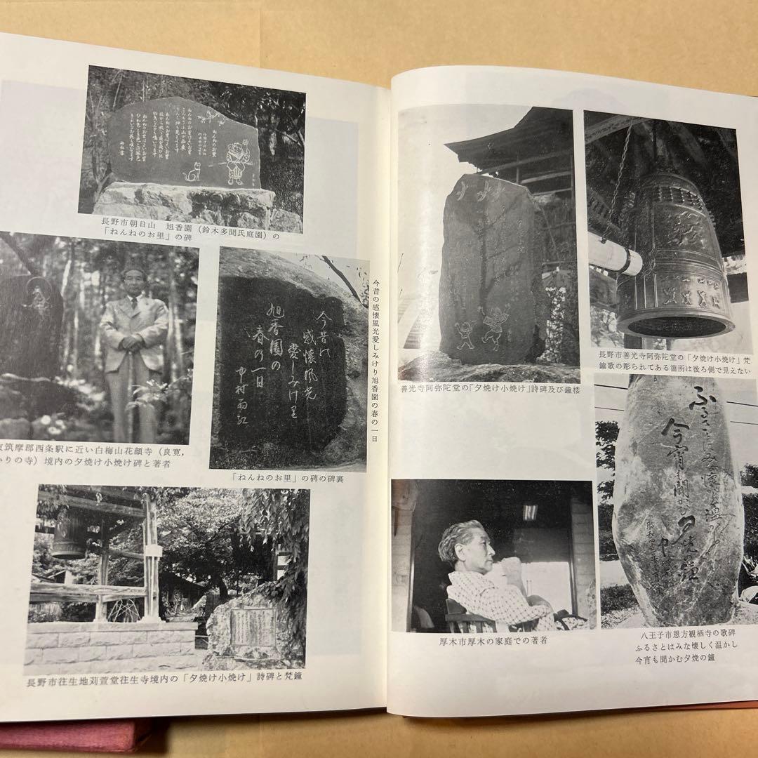 値下げ！[サイン！初版]中村雨紅詩謡集 昭和46年初版箱 夕焼け小焼け