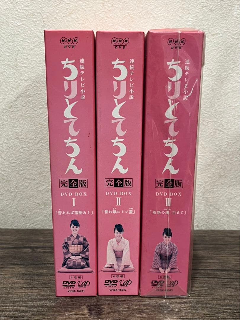【送料込み】ちりとてちん完全版 DVD BOX 3枚セット