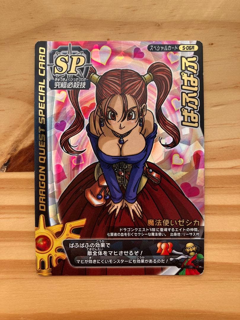ドラゴンクエスト モンスターバトルロードS-06Rゼシカ ぱふぱふ 刻印