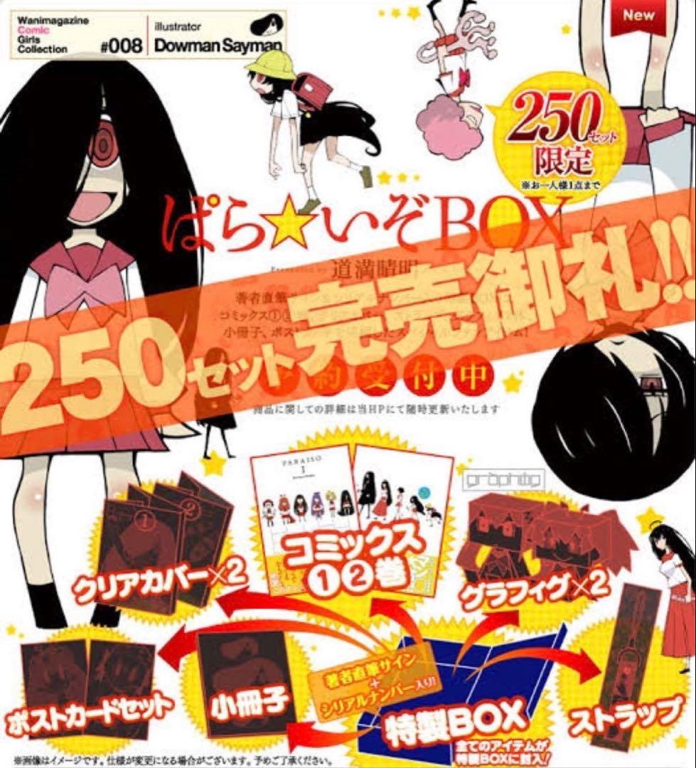 ぱらいぞ 作者直筆サイン入り限定BOX - メルカリ
