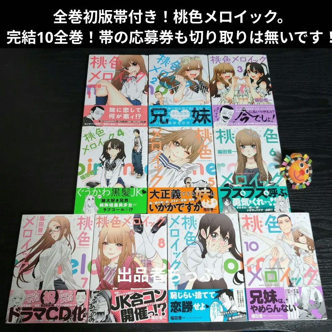 全巻初版帯付き！その着せ替え人形は恋をする。桃色メロイック。チラシ。特装版。非売