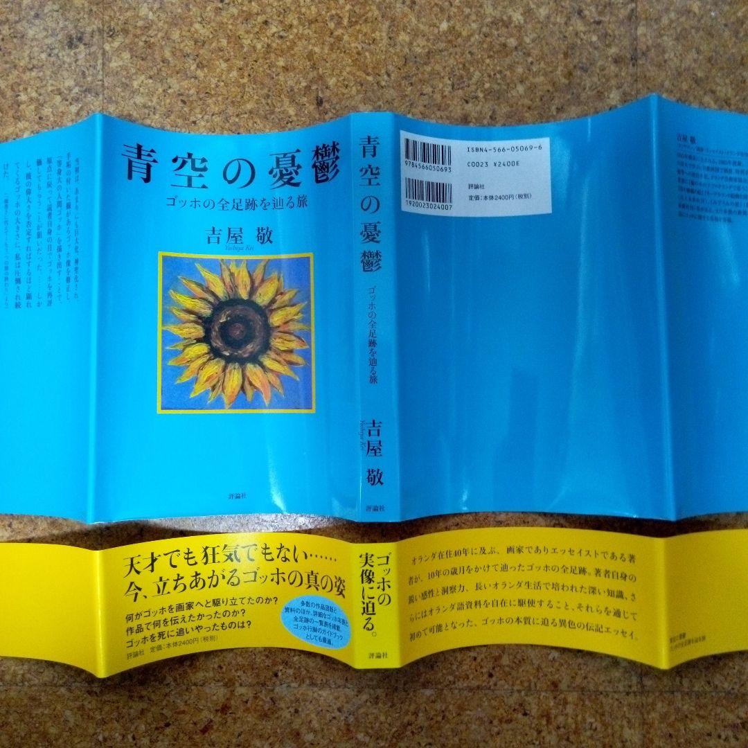 青空の憂鬱 ゴッホの全足跡を辿る旅 - メルカリ