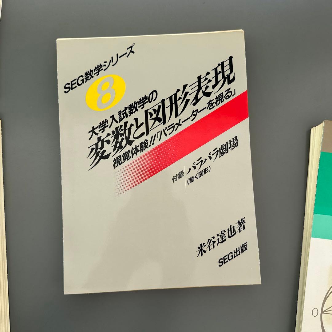 裁断済 SEG数学シリーズ7点セット