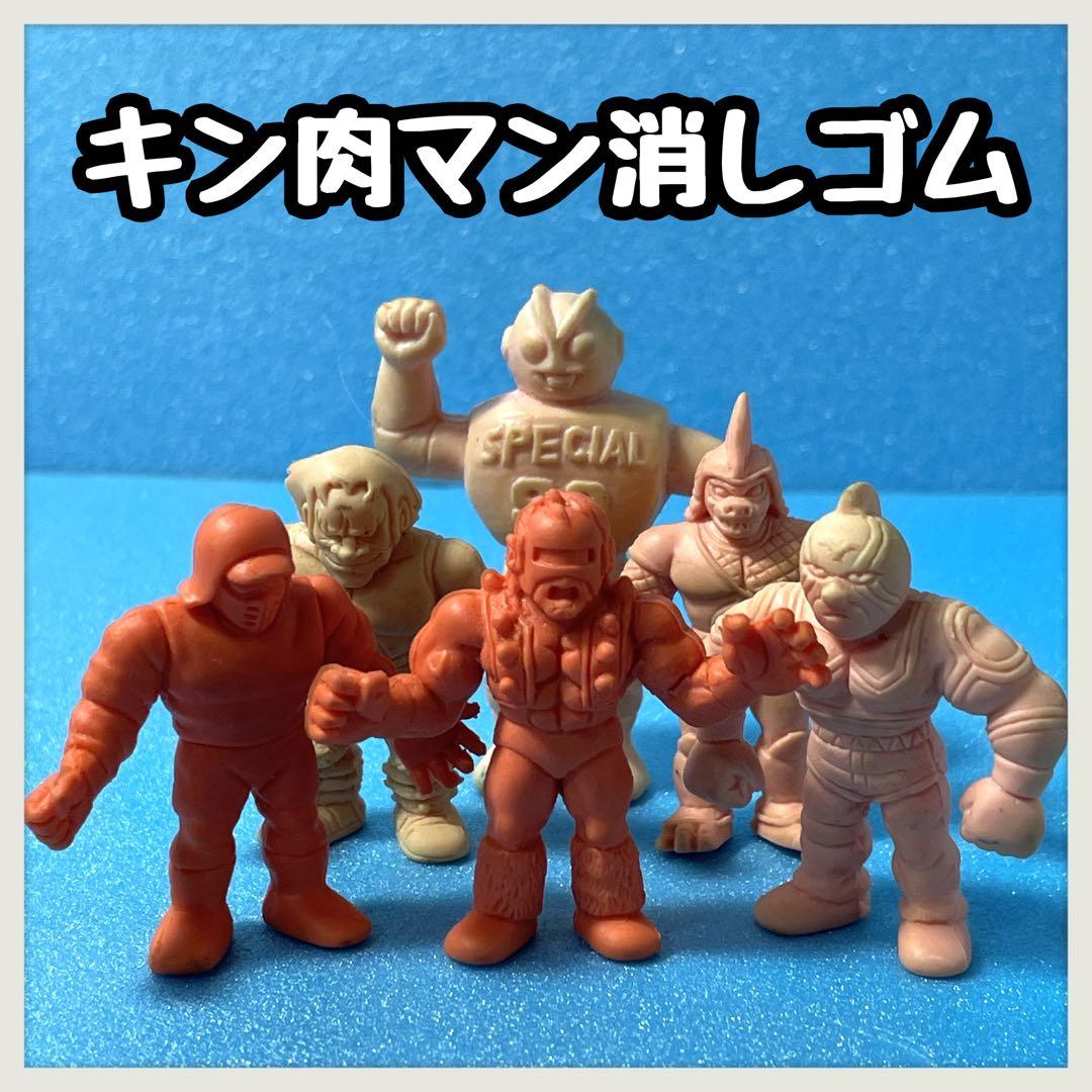 キン肉マン 消しゴム 6種セット キン消し パチ消しあり 昭和レトロ