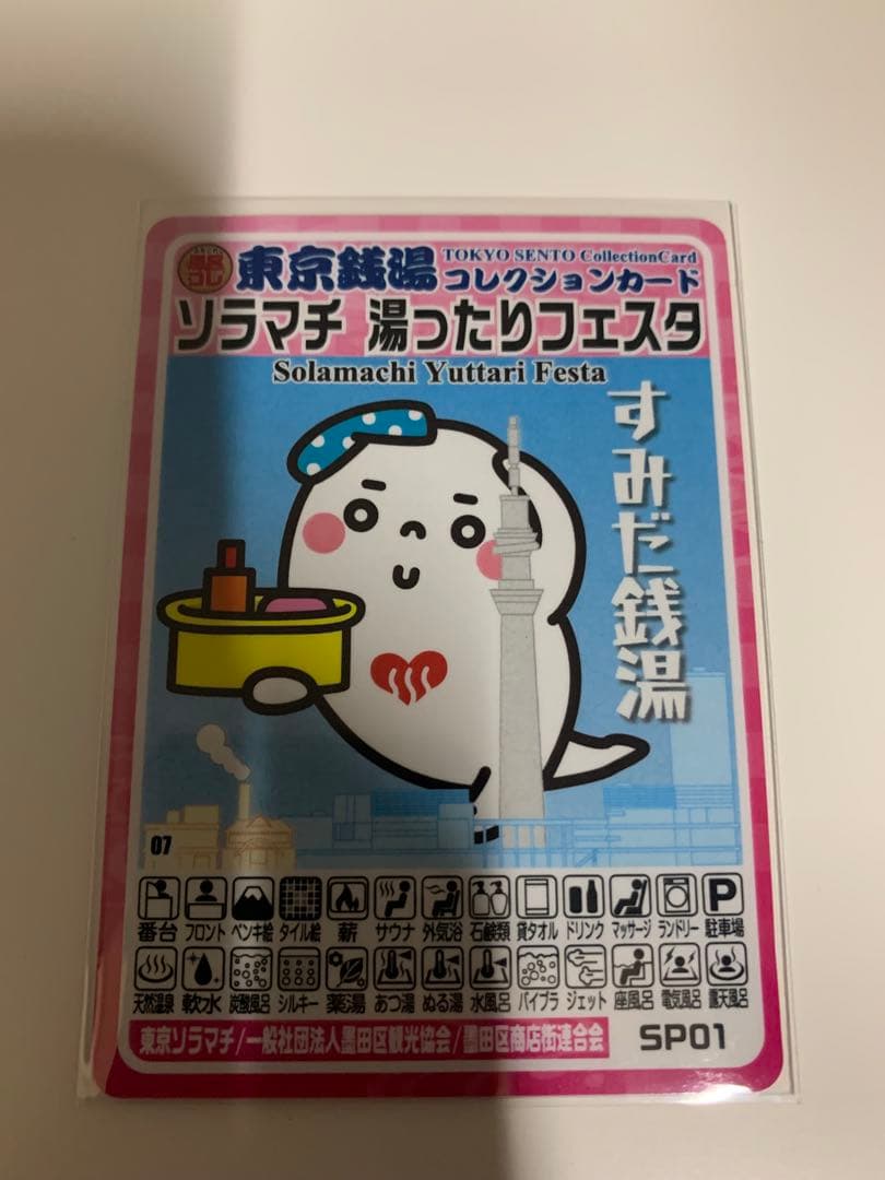 ソラマチ 湯ったりフェスタ 東京銭湯コレクションカード 風呂コレ 銭湯