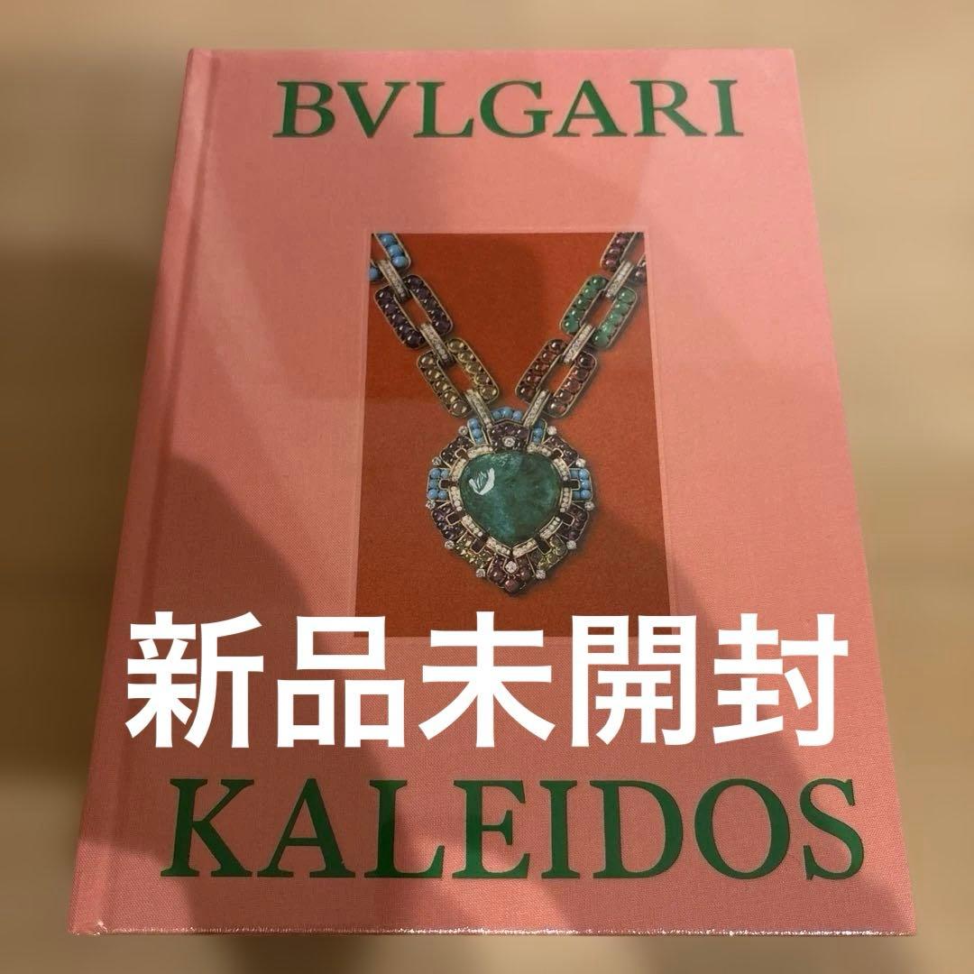 新品未開封 ブルガリ展 カレイドス BVLGARI KALEIDOS図録 アート