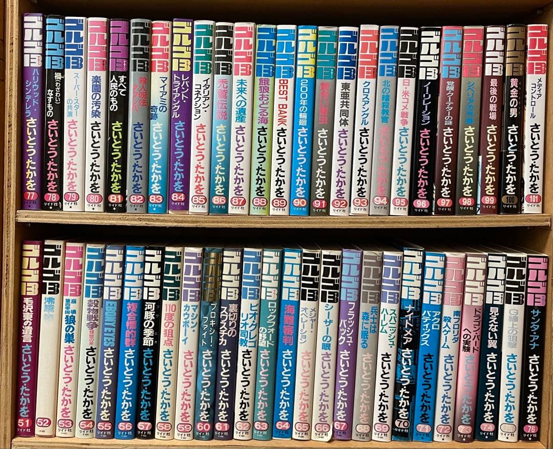 セット　ゴルゴ13 ②６９巻〜１３７巻・１１８巻無し さいとうたかを　リイド社 Amazon.co.jp: ビッグコミック 別冊ゴルゴ13シリーズ No.137