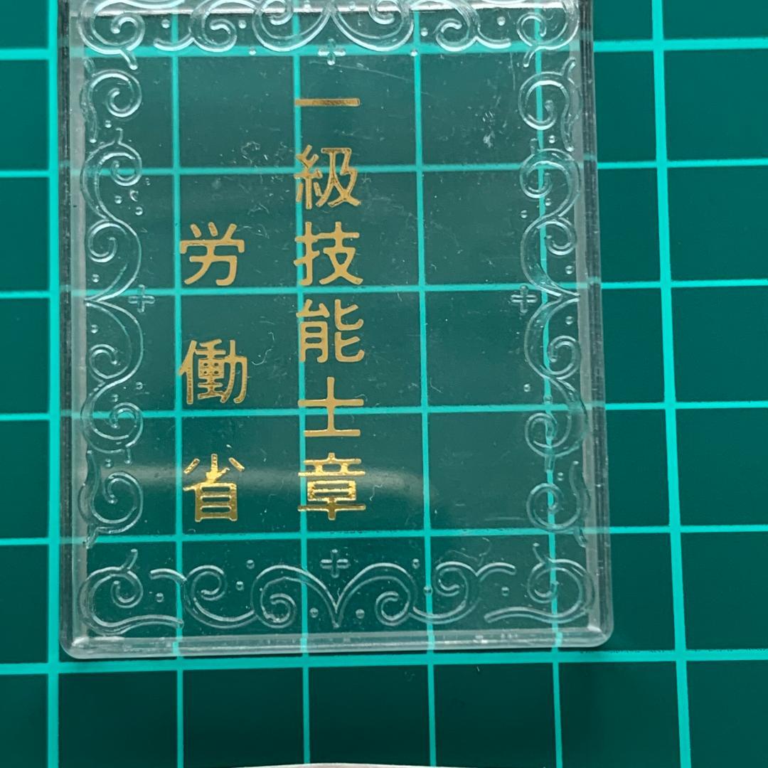 一級技能士章 労働省 ピンバッジ 記章 社章 微章 解説書付き - メルカリ