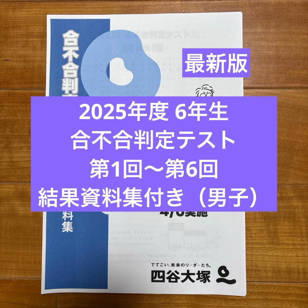 2025年度合不合判定テスト1年度分,結果資料集付き（男子） 2025年 6年生 公開組分けテスト+合不合判定テスト - メルカリ