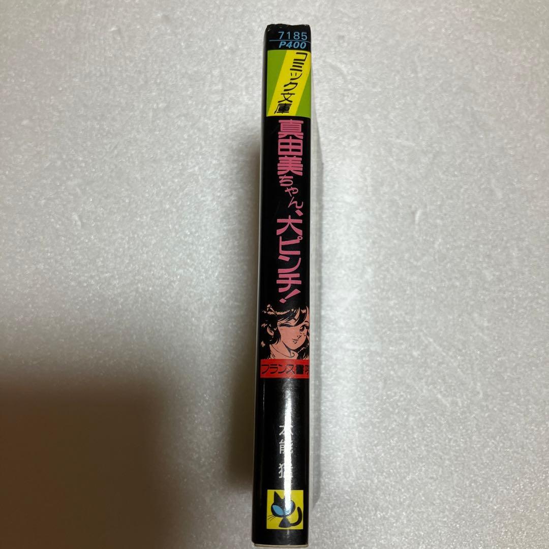 フランス書院コミック　真由美ちゃん大ピンチ　本能猛（帯ひろ志）　激レア