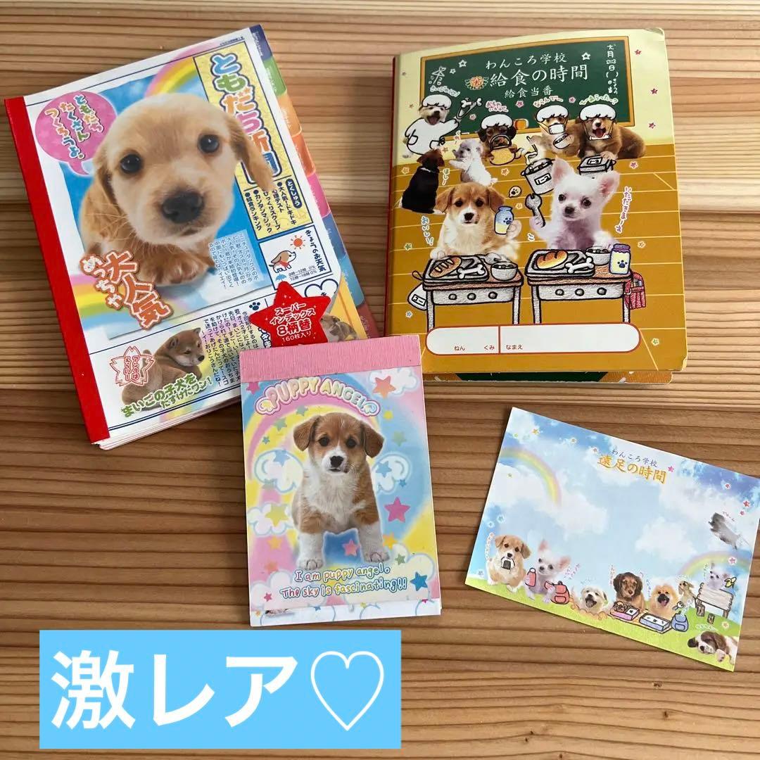 わんころ学校 実写 いぬ 4冊セット メモ メモ帳 レトロ 懐かしい