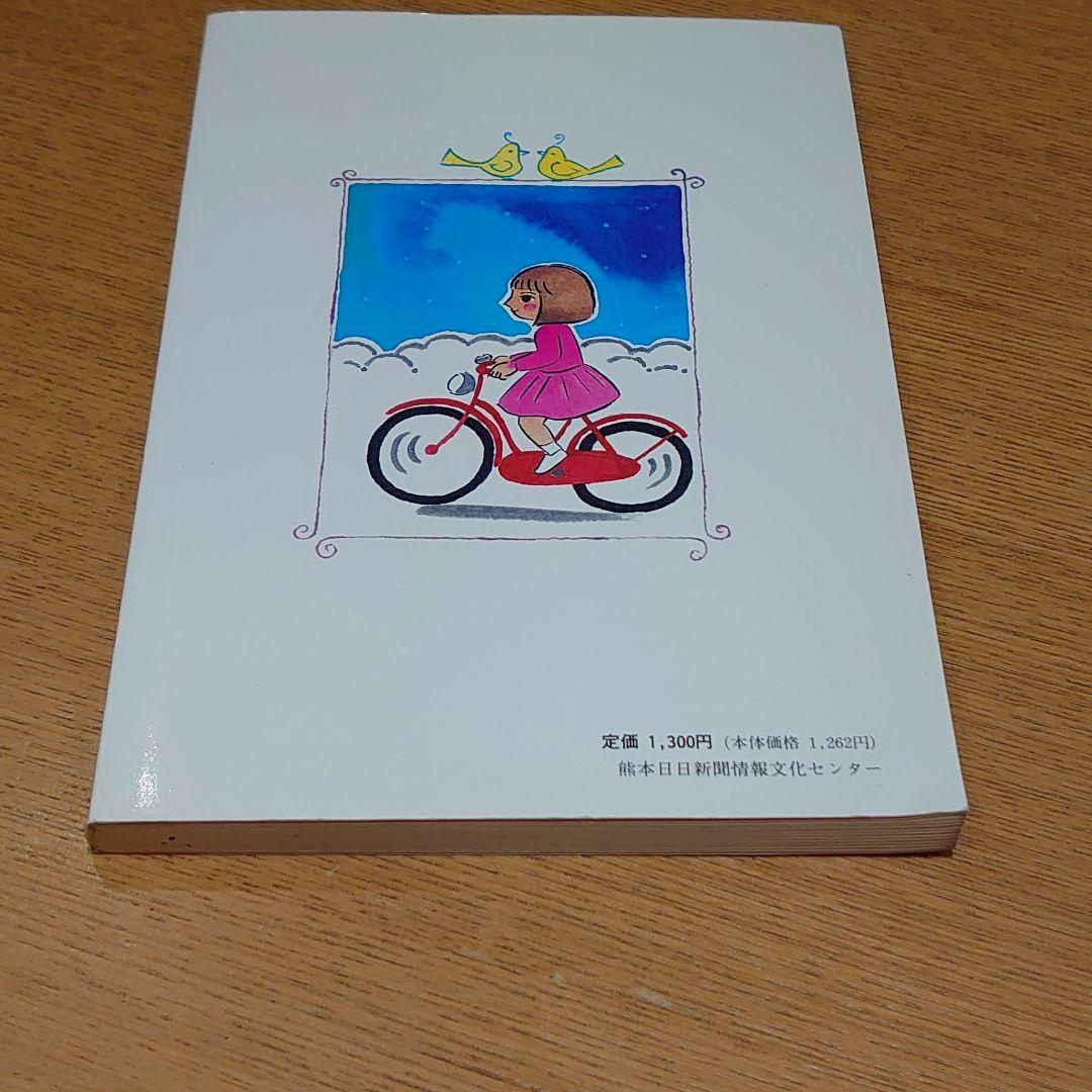 松延いさお　赤い自転車