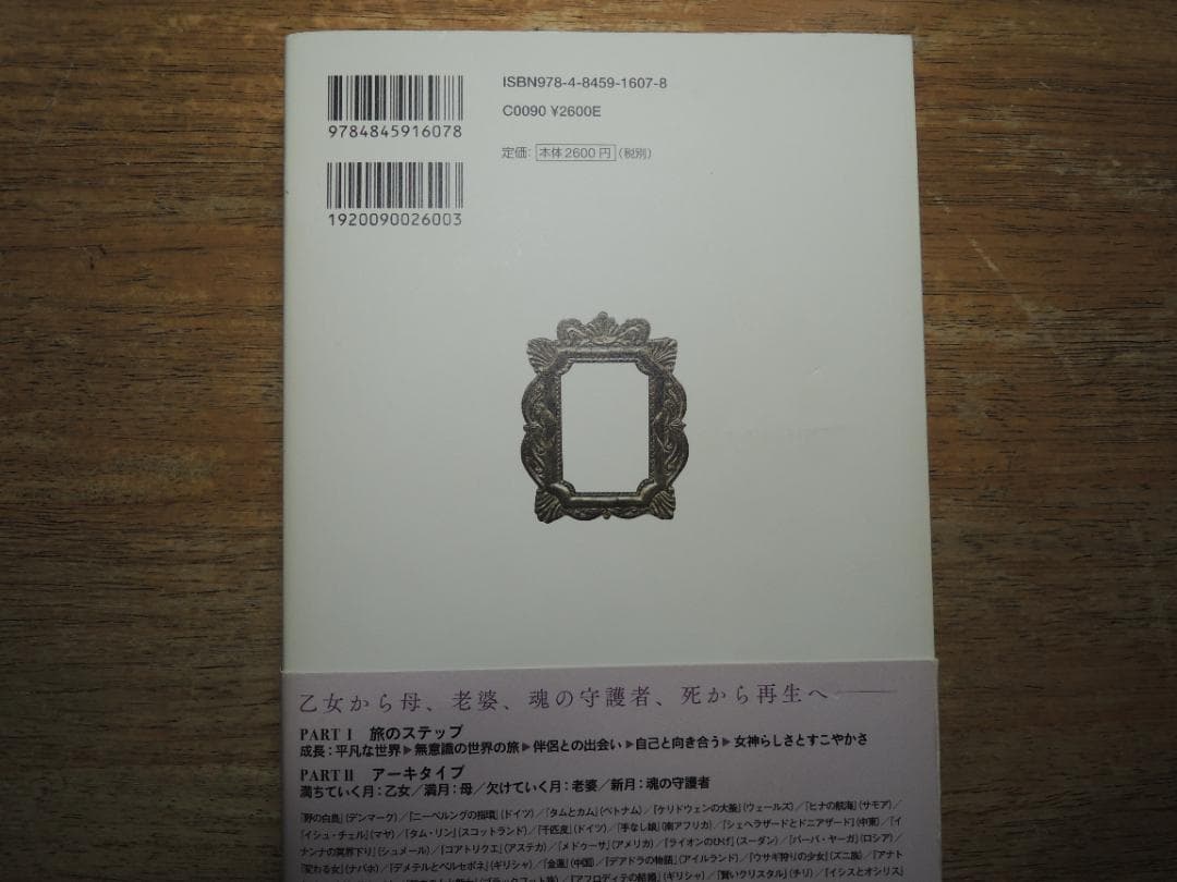 世界を創る女神の物語 神話、伝説、アーキタイプに学ぶヒロインの旅（初版、帯付き）